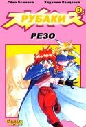 Slayers / Рубаки Slayers / Рубаки