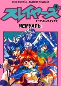 Slayers / Рубаки Slayers / Рубаки