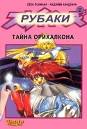 Slayers / Рубаки Slayers / Рубаки