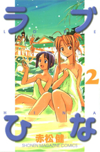 Love Hina / Любовь и Хина манга (RUS) Love Hina / Любовь и Хина манга (RUS)