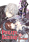 Vampire Knight/Рыцарь-вампир