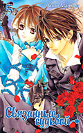 Captive Hearts / Toraware no minoue/ Связанные судьбой Captive Hearts / Toraware no minoue/ Связанные судьбой