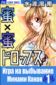 Honey x Honey Drops / Сладкие капельки: Игра на выбывание Honey x Honey Drops / Сладкие капельки: Игра на выбывание
