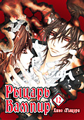 Vampire Knight/Рыцарь-вампир