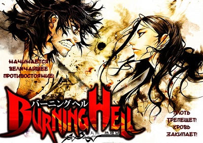 Burning Hell  / Пылающий Ад