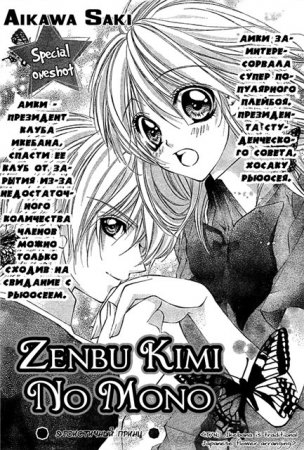 Zenbu Kimi no Mono/ Ты вся моя