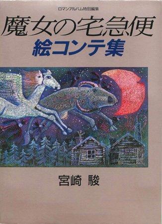Hayao Miyazaki - Kiki Storyboards (Artbook)