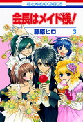 Президент школьного совета — Горничная! / Kaicho wa Maid-sama! Президент школьного совета — Горничная! / Kaicho wa Maid-sama!