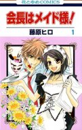Президент школьного совета — Горничная! / Kaicho wa Maid-sama! Президент школьного совета — Горничная! / Kaicho wa Maid-sama!
