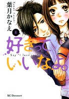 Sukitte Ii Na Yo / Скажи `Я люблю тебя` Sukitte Ii Na Yo / Скажи `Я люблю тебя`