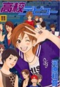 Koukou Debut / High School Debut / Школьный дебют Koukou Debut / High School Debut / Школьный дебют