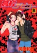 Koukou Debut / High School Debut / Школьный дебют Koukou Debut / High School Debut / Школьный дебют