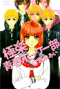 Небесный Хоккейный Клуб (My Heavenly Hockey Club/Gokuraku Seishun Hockey Club) Небесный Хоккейный Клуб (My Heavenly Hockey Club/Gokuraku Seishun Hockey Club)