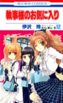 Shitsuji-sama no Okiniiri / Возлюбленная дворецкого Shitsuji-sama no Okiniiri / Возлюбленная дворецкого
