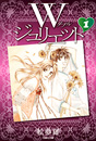 Джульетта дважды (W-Juliet) Джульетта дважды (W-Juliet)
